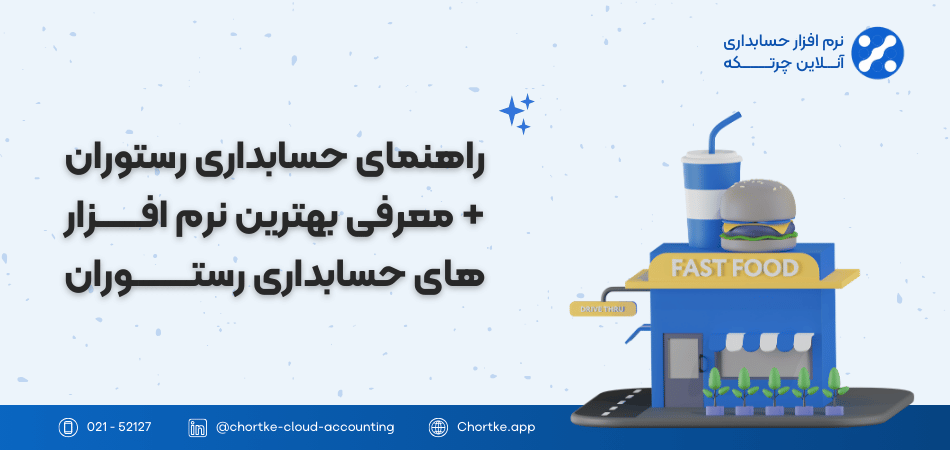 راهنمای حسابداری رستوران + معرفی بهترین نرم افــــــــزار های حسابداری رستـــــــــــوران
