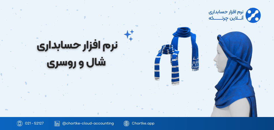 نرم افزار حسابداری شال و روسری