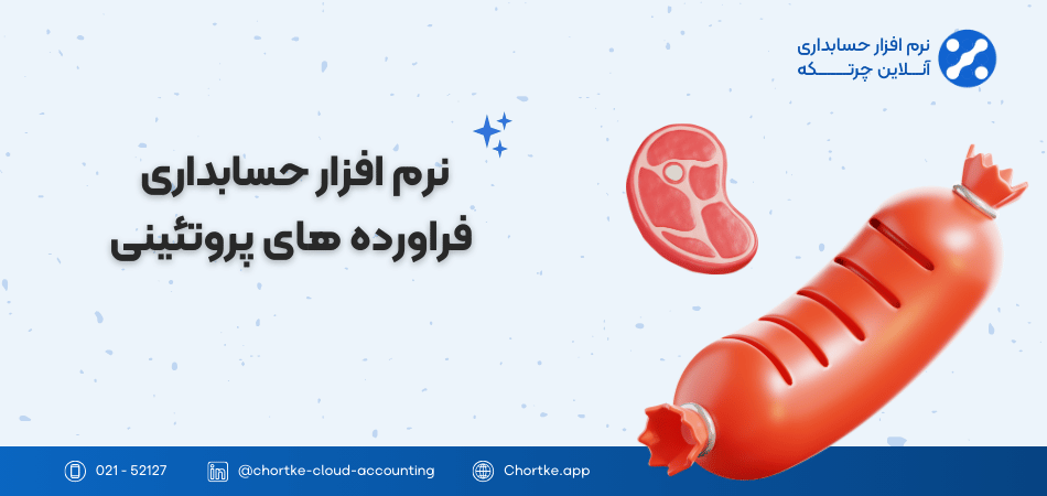 نرم افزار حسابداری فراورده های پروتئینی
