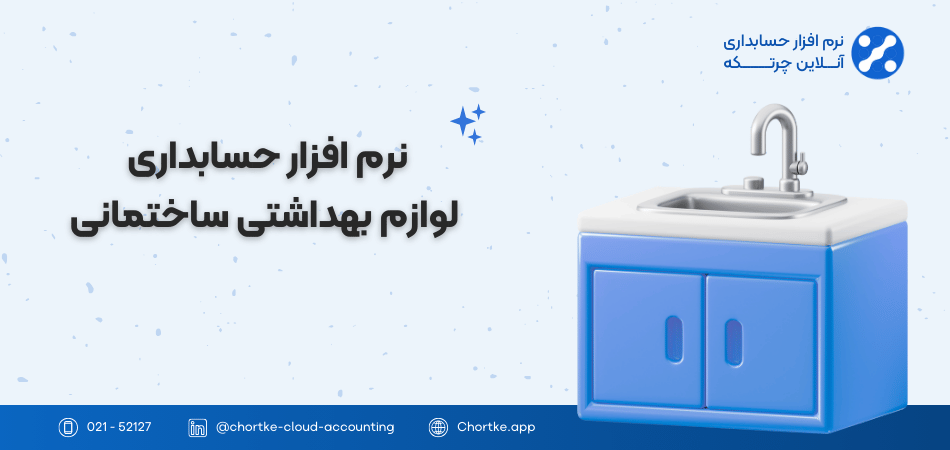 نرم افزار حسابداری لوازم بهداشتی ساختمانی