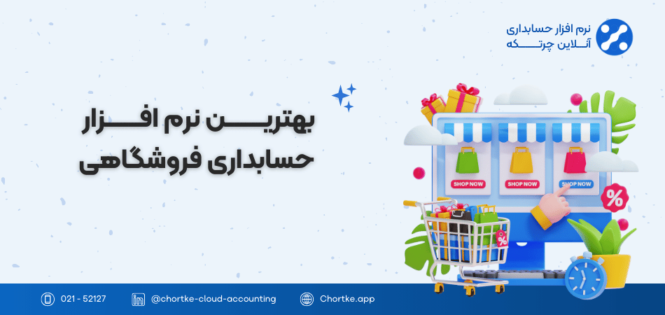 بهترین نرم افزار حسابداری فروشگاهی چرتکه