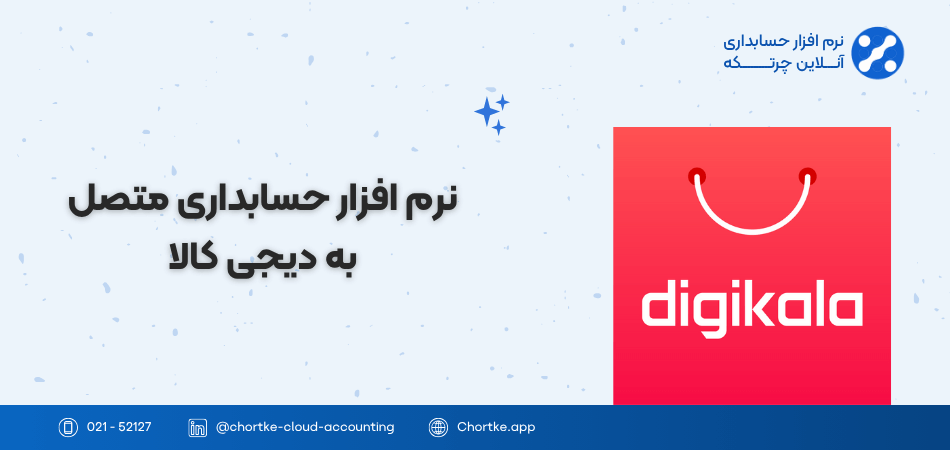 نرم افزار حسابداری چرتکه با قابلیت اتصال به دیجی کالا (1) (1)