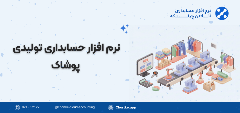 نرم افزار حسابداری تولیدی پوشاک چرتکه