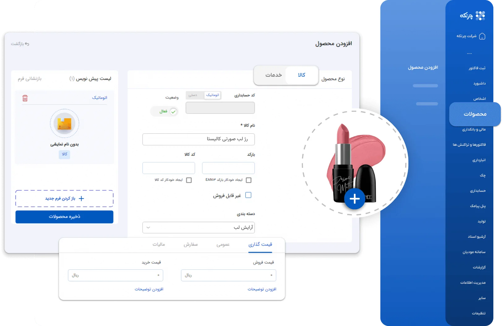 نرم افزار حسابداری لوازم آرایشی